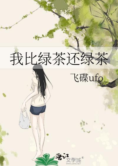 比绿茶更高段位