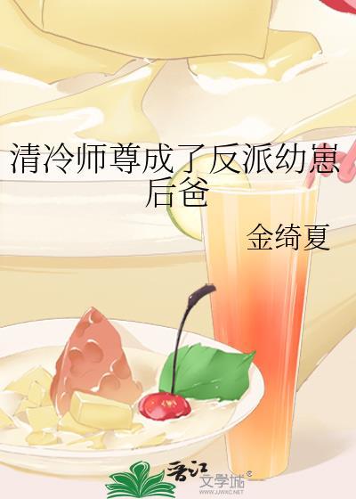清冷师尊变成妖师尊