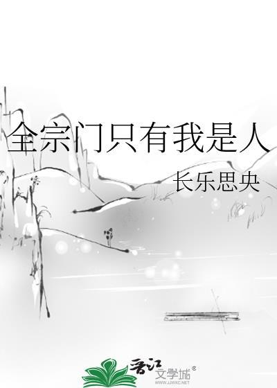 宗门只有我一个最菜