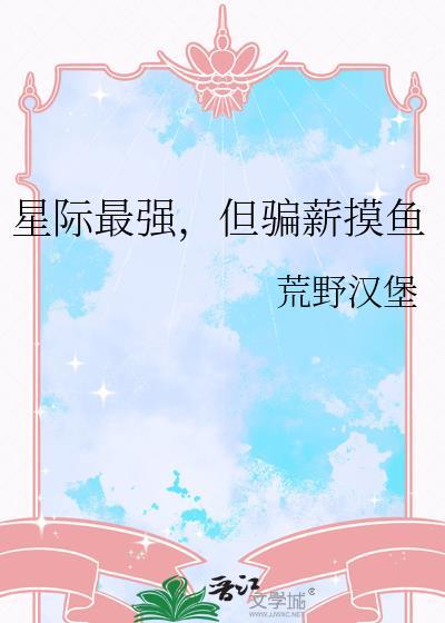 星际最强研发