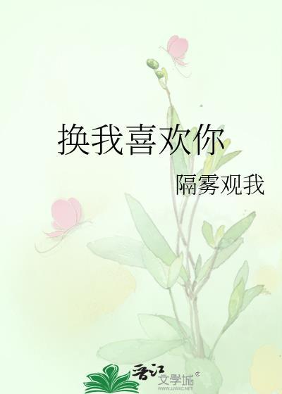 喜欢你喜欢我吧