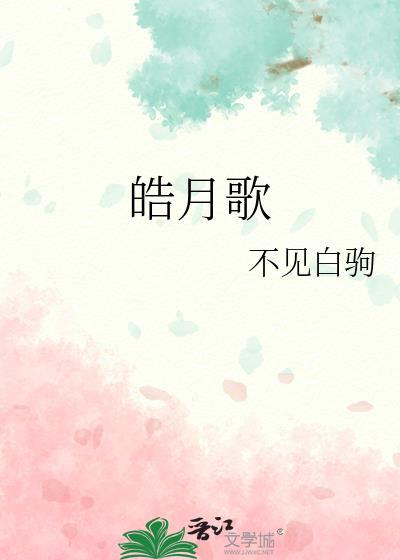 皓月歌by百度