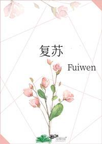 复苏囊的结构示意图