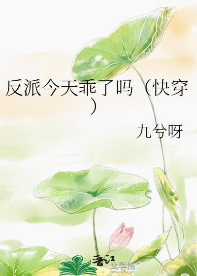 反派今天乖了吗快穿 无防盗