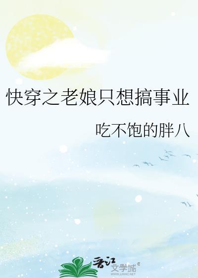 快穿之老娘只想搞事业免费阅读