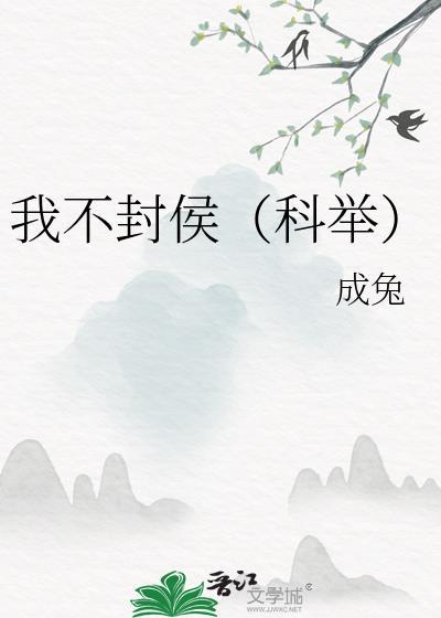我不封侯(科举)成兔