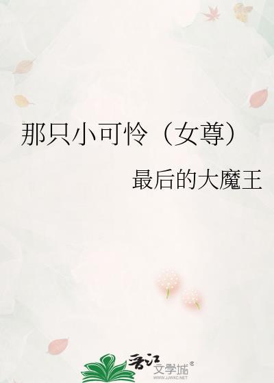 那只小可怜女尊txt百度