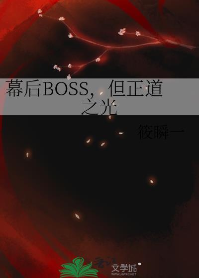 幕后boss类型的