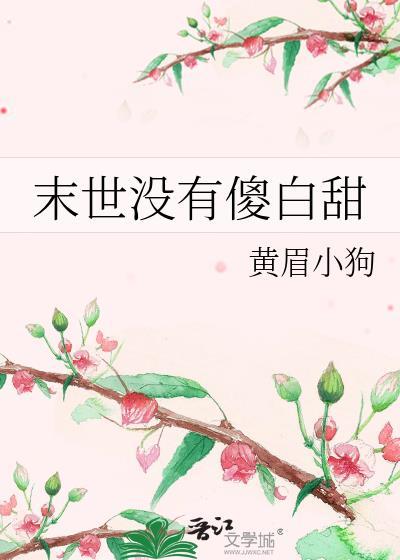 末世没有明天