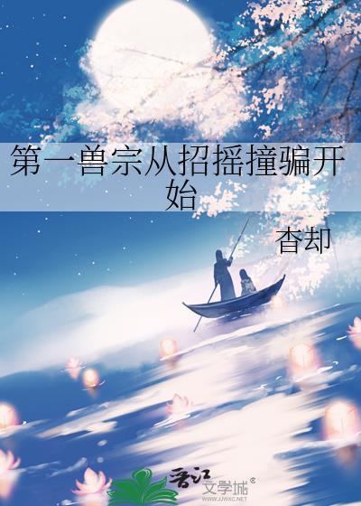 第一凶兽免费