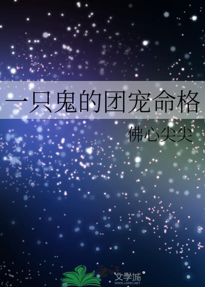 鬼鬼团宠