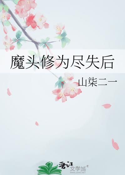 穿越修为尽失的魔头