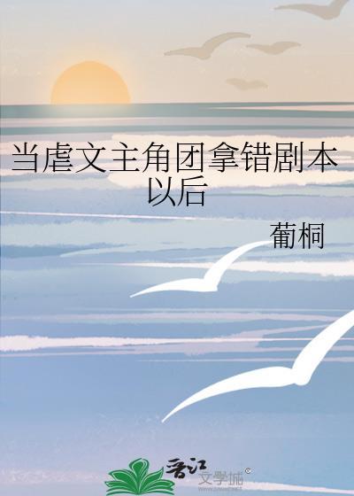 竟然拿了虐文剧本