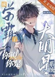 学霸如今成大明星