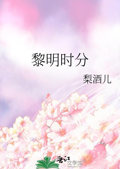 黎明时分我们在希望中醒来英文歌