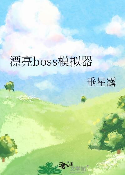 最漂亮的女boss