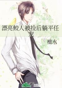 漂亮鲛人被捡后躺平任宠晋江