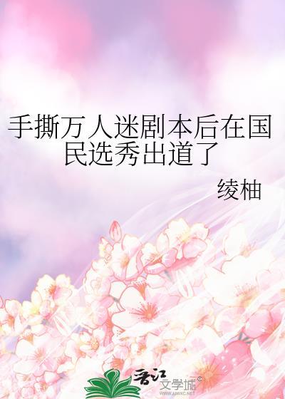 手撕万人迷剧本后在国民选秀出道了百度