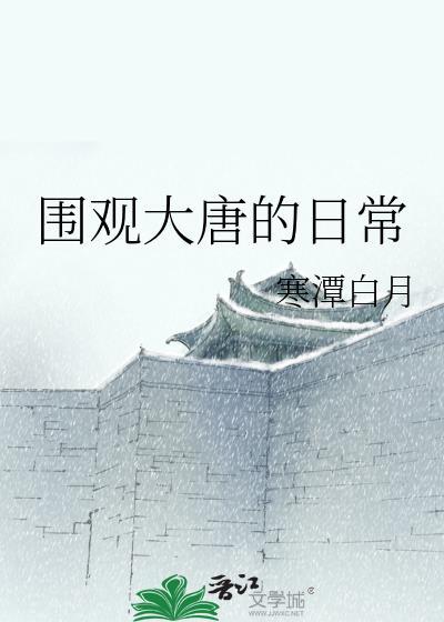 围观大唐很路人在线阅读