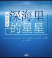 深海里的星星简介