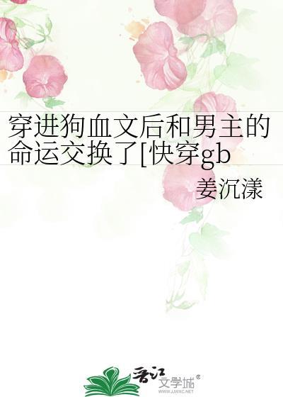 穿进狗血剧情做炮灰【快穿】