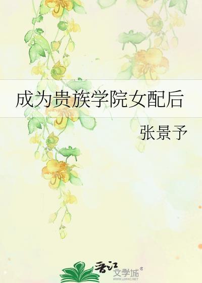 成为贵族学院女配后by