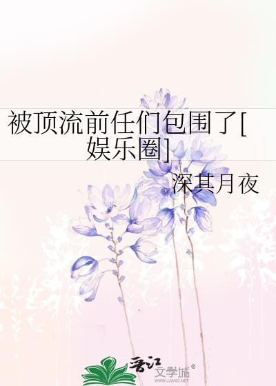 被顶流的