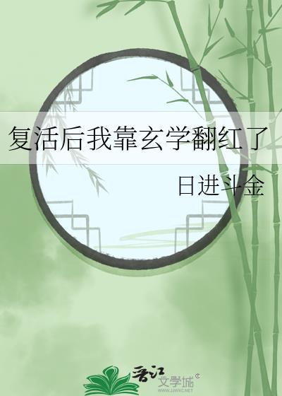 第三本复活后我成了国宝级大师作者柔桡轻曼