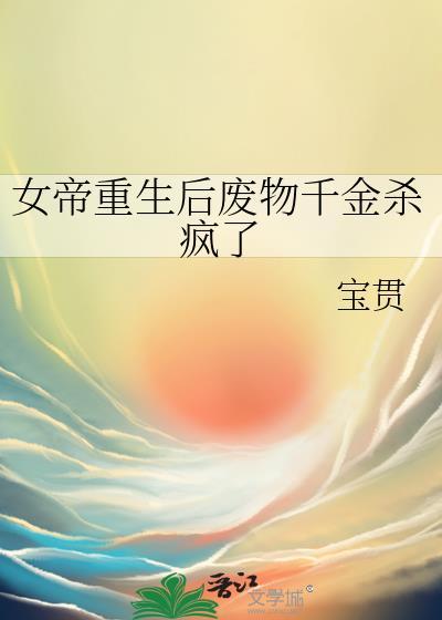 女帝被废材吸走修为