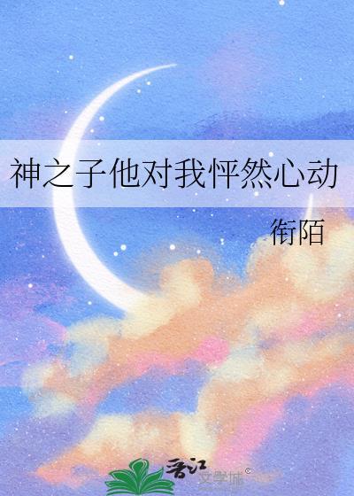 神之子他对我怦然心动番外