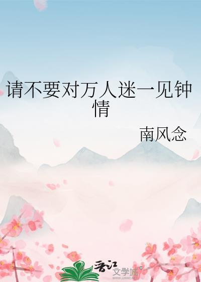 一见钟情万人迷无cp