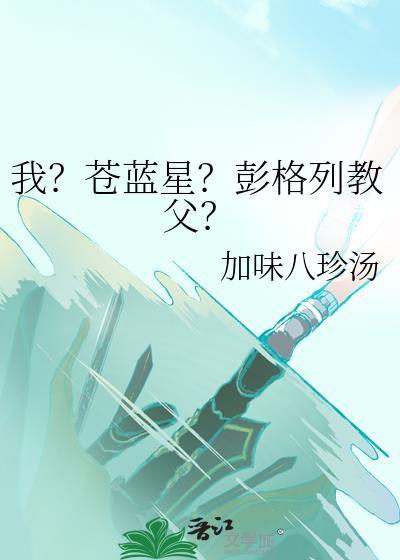 我?苍蓝星?彭格列教父? 加味八珍汤 免费