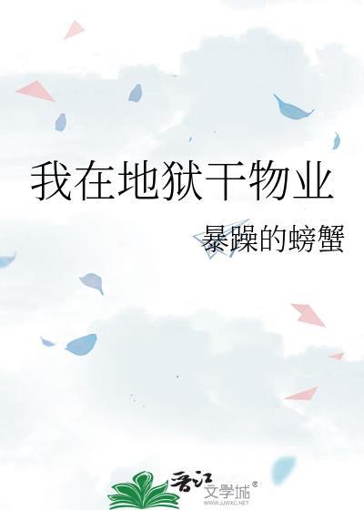 我在地狱开客栈
