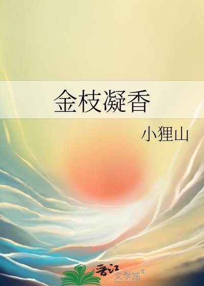 金枝凝香百度