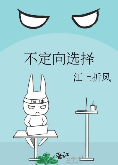 不定向选择by江上折风笔趣阁