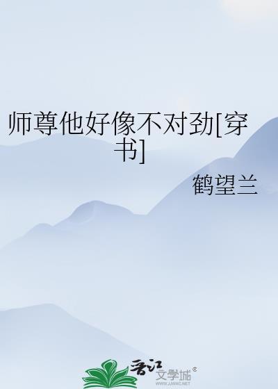 师尊他不想(穿书)简介