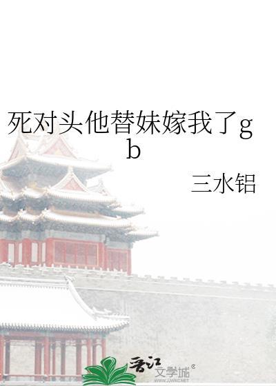 死对头嫁给我冲喜后全文免费阅读