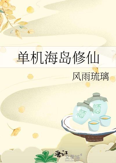 在海岛修仙