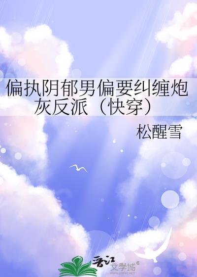 快穿偏执阴郁疯批攻