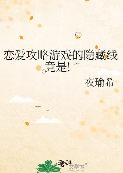 恋爱攻略游戏推荐