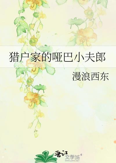 猎户家的哑巴小夫郎晋江