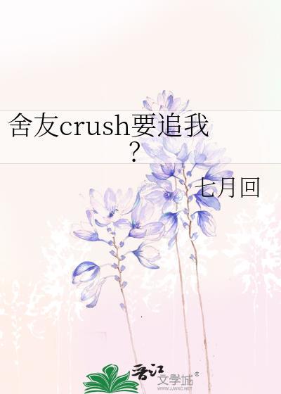 舍友crush要追我by七月回
