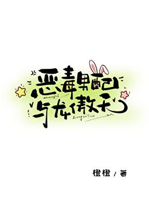 恶毒男配龙傲天收女主小跟班