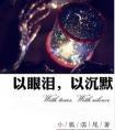 以眼泪