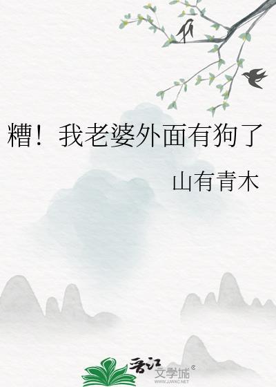 糟我老婆外面有狗了原著叫什么