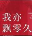 我亦飘零久深恩负尽死生师友