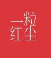 一粒红尘角色介绍