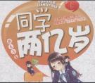 同学两亿岁易海蓝