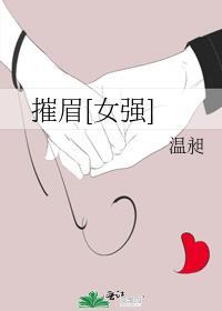 摧妆免费阅读