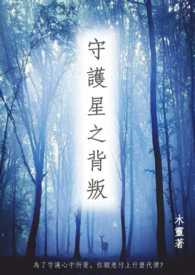 星之守护者宣传cg